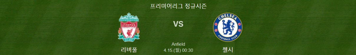  리버풀 첼시 중계