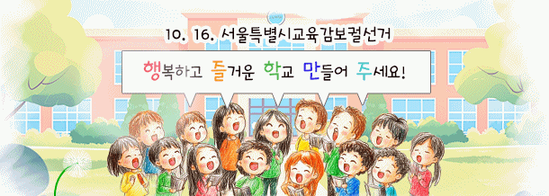 10.16. 서울특별시보육감보궐선거