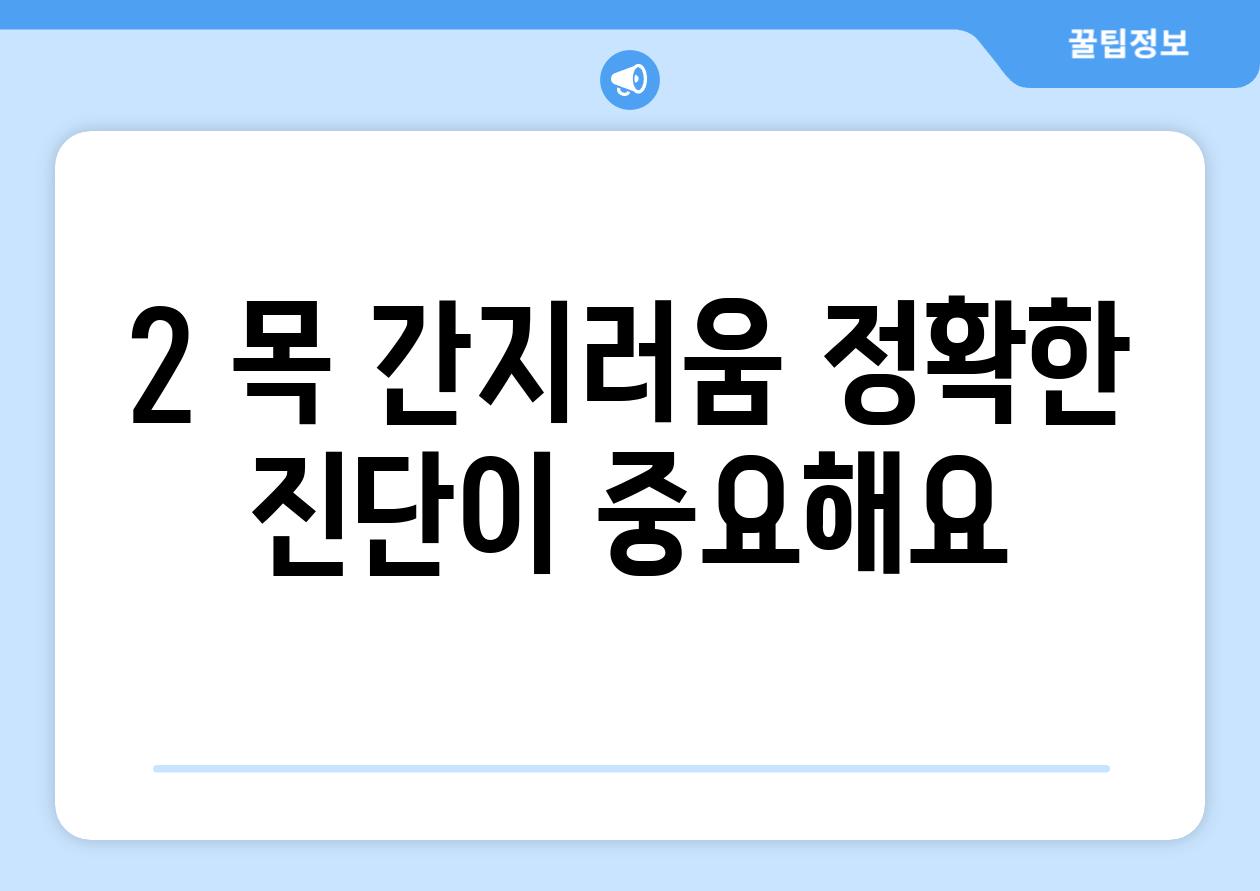 2. 목 간지러움, 정확한 진단이 중요해요