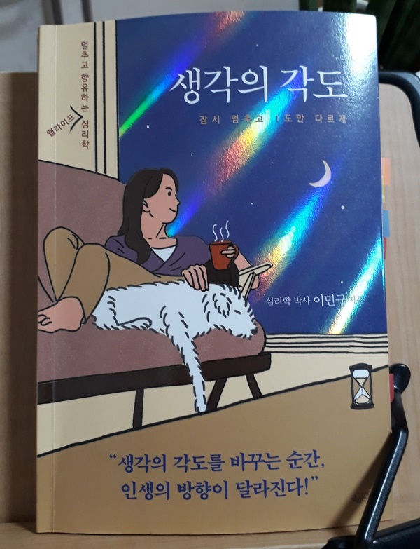  생각의 각도, 생각을 바꾸면 행복하다