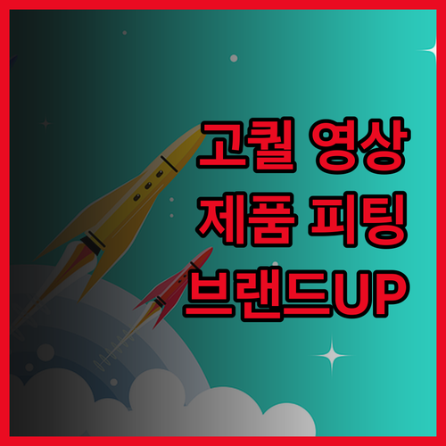 최고 퀄리티 홍보 영상, 제품 피팅 