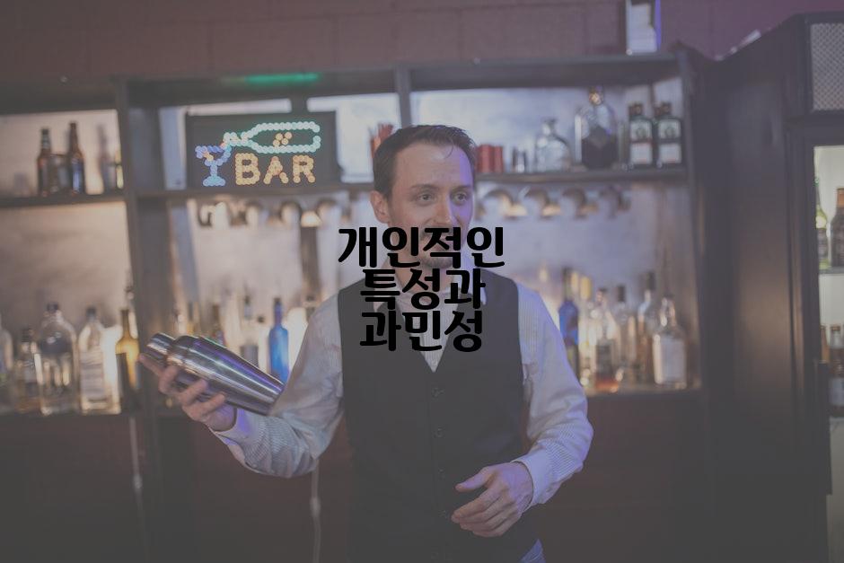 개인적인 특성과 과민성
