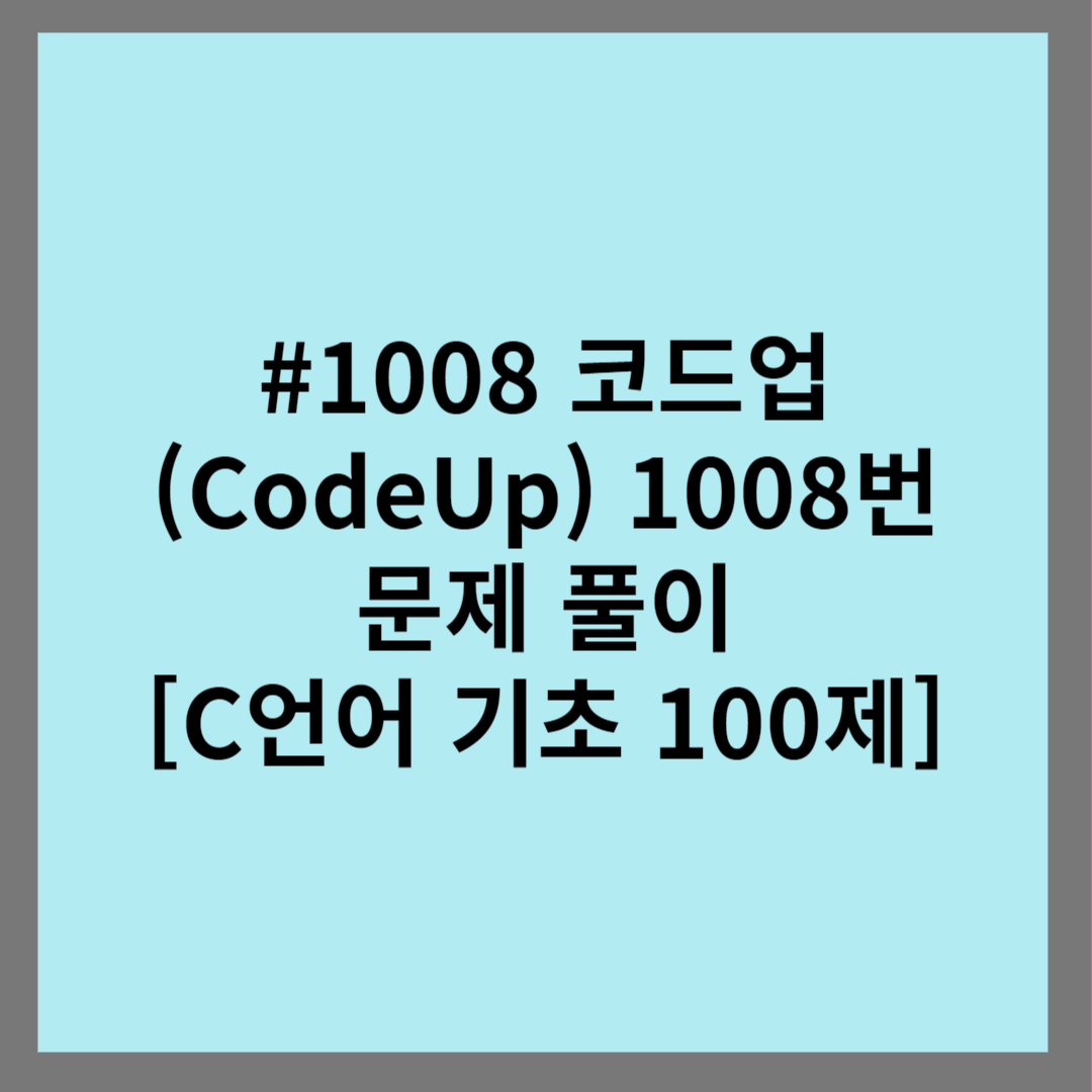 #1008 코드업 (CodeUp) 1008번 문제 풀이 [C언어 기초 100제] 썸네일
