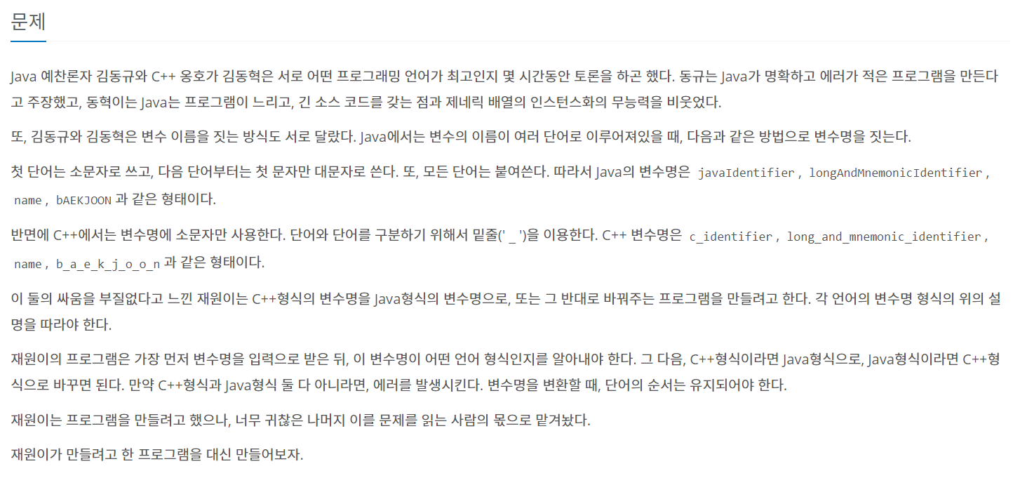 [C++] 백준 알고리즘 3613번 Java vs C++