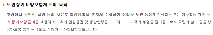 노인장기요양보험제도의 목적