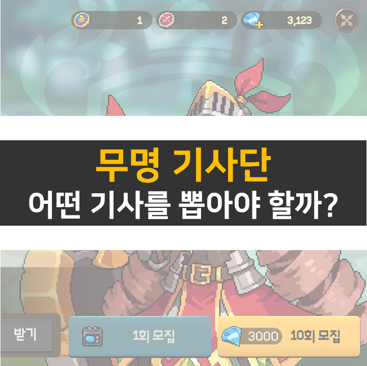  무명 기사단 쿠폰으 등급표 0티어 기사단을 모집하자!