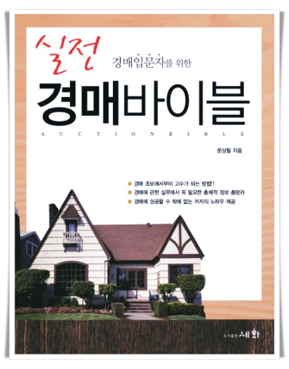  경매입문자를 위한 실전 경매바이블 성공할 수 밖에 없는 저자의 노하우!