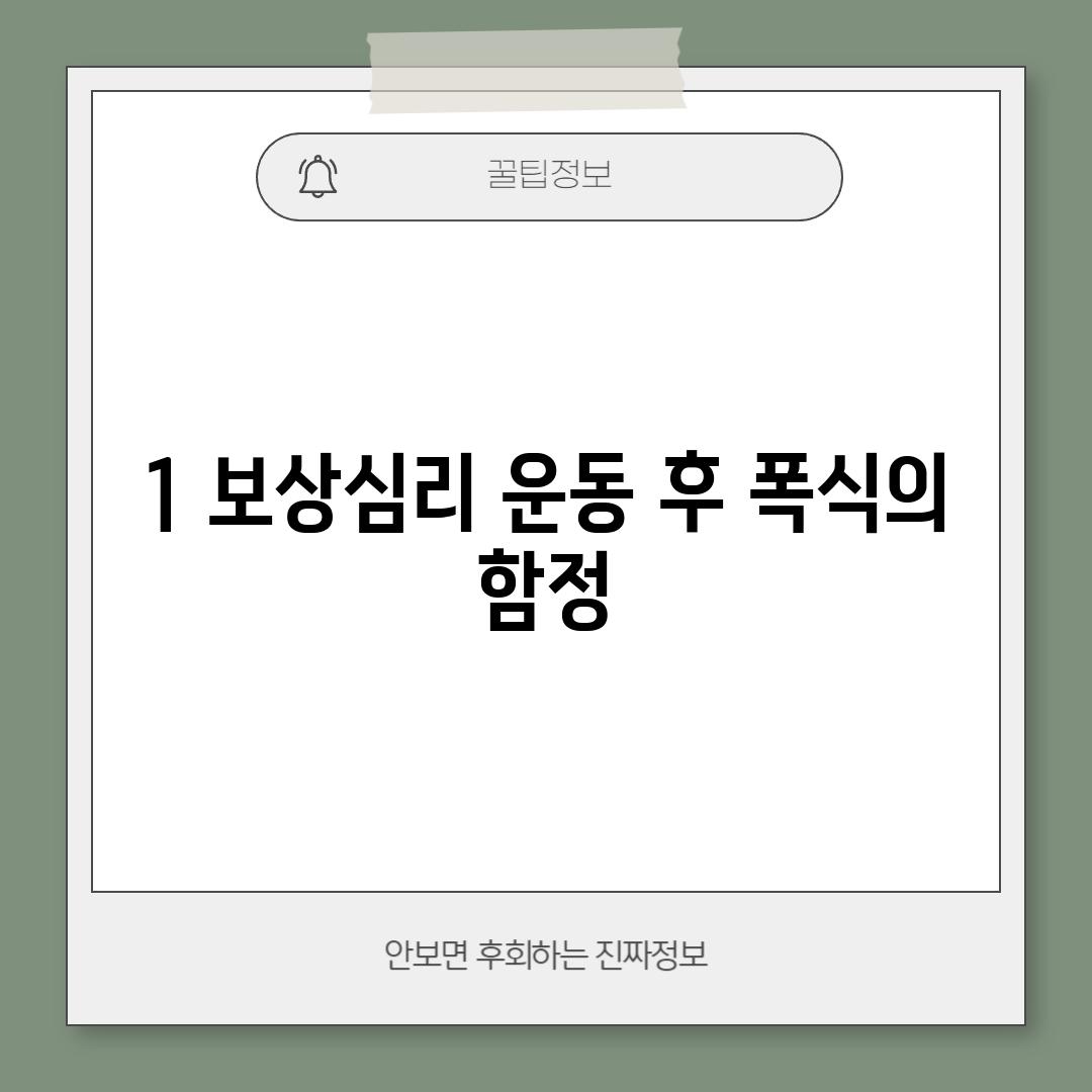 1. 보상심리: 운동 후 폭식의 함정