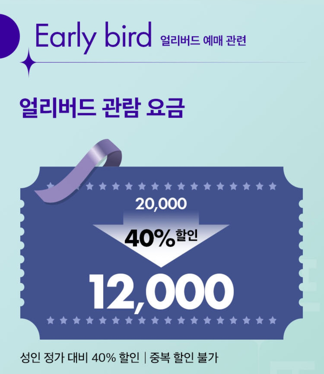 얼리버드 티켓 사진