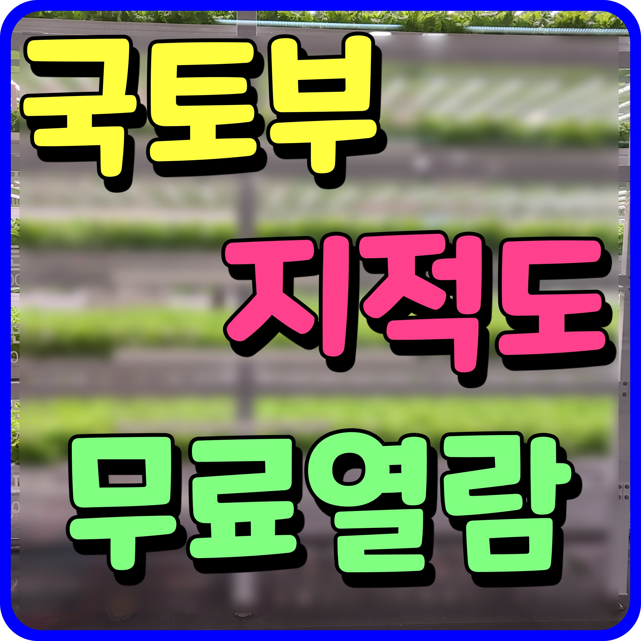  국토부 지적도 무료열람 임야도 발급 정부24 로 쉽게 알아보자