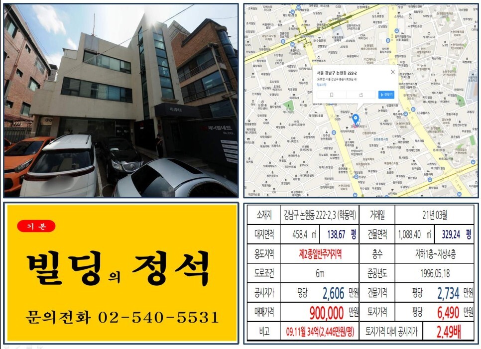  [강남구 학동역 역세권 90억 올근생 빌딩 실거래가 조회] 논현동 222-2,3 (학동역) 90억 원, 평당 6,490만 원 매매되었습니다.