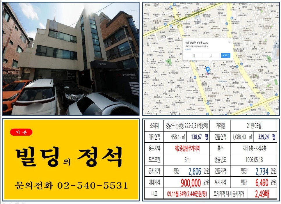 강남구 논현동 222-2&#44;3번지 건물이 2021년 03월 매매 되었습니다.