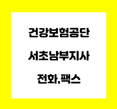  건강보험공단 서초남부지사 전화번호