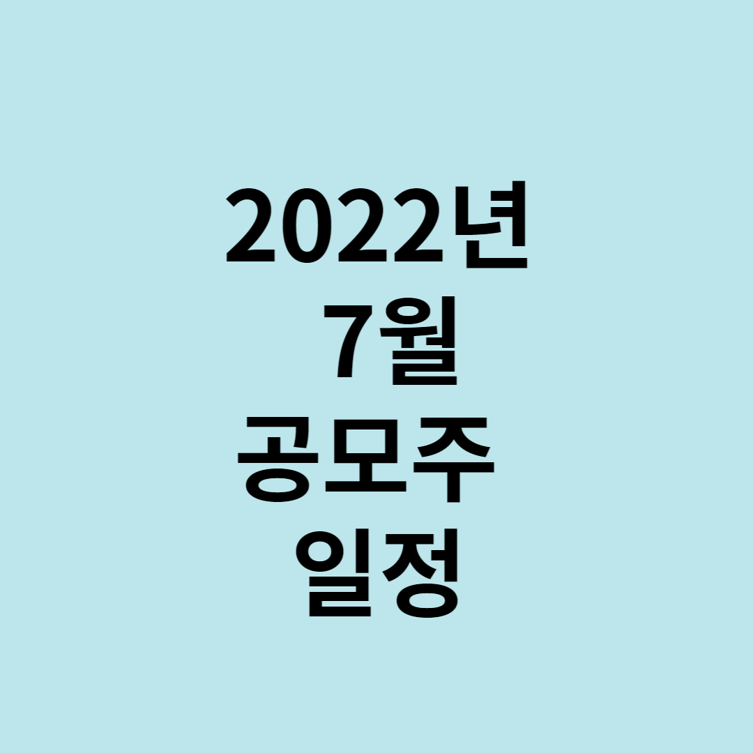  2022년 7월 공모주 일정