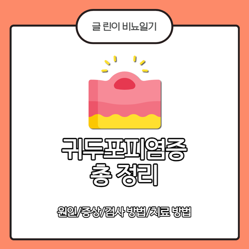  귀두포피염증 총 정리 : 원인/증상/검사 방법/치료 방법