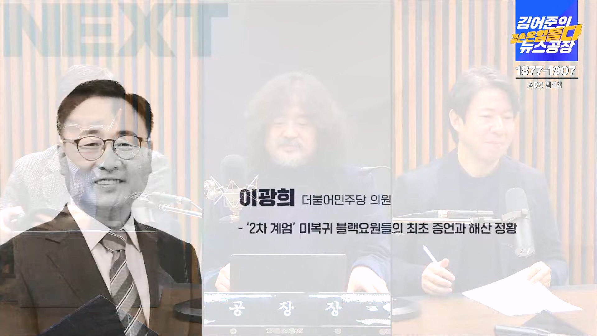 김어준의 겸손은힘들다 뉴스공장 2024년 12월 26일 목요일 [박시동, 이광수, 박선원, 윤건영, 영화공장(정지영, 이명세)] (1080p_30fps_H264-128kbit_AAC).mp4_20241226_132754.557.jpg
