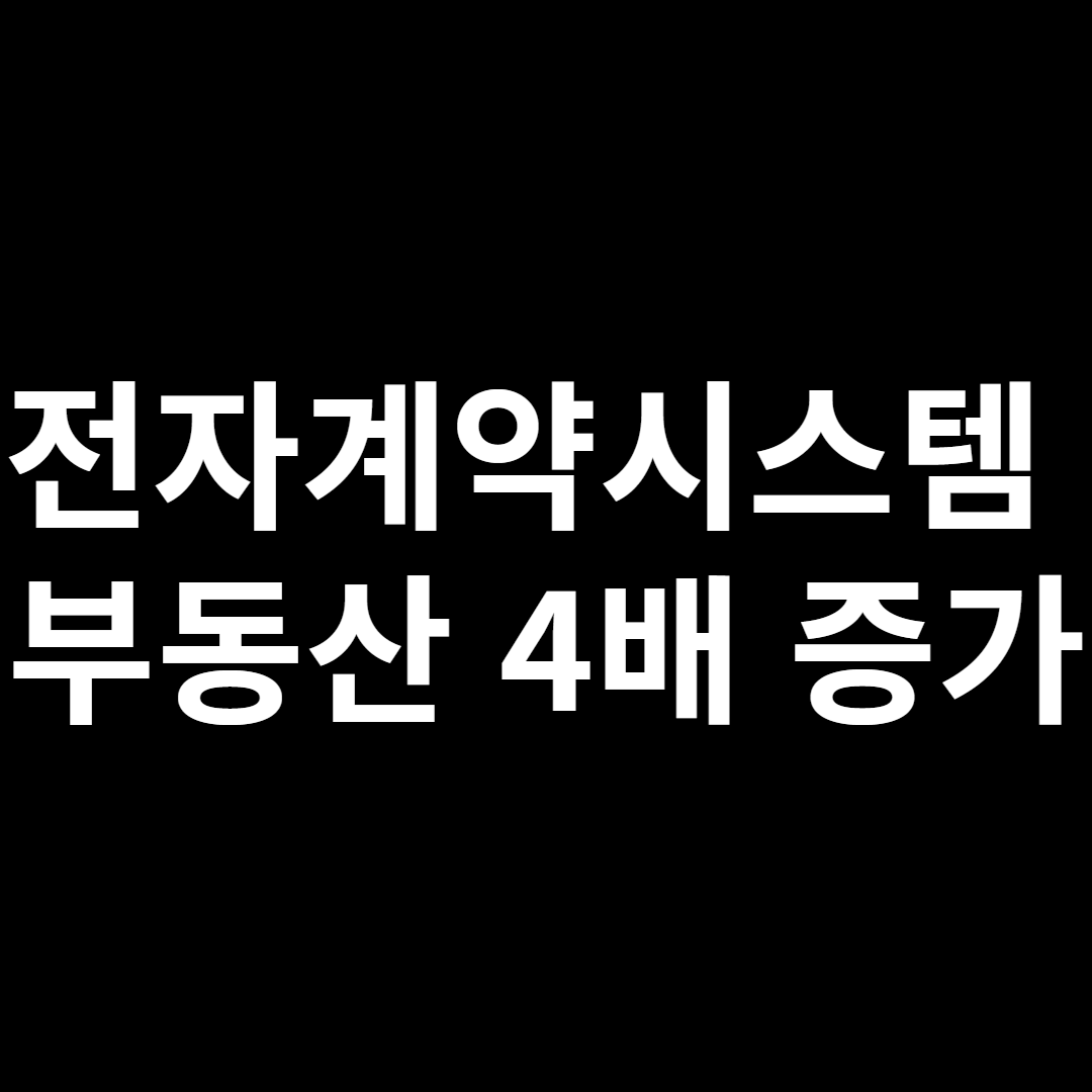 전자계약시스템 부동산 계약 상반기 4배 증가