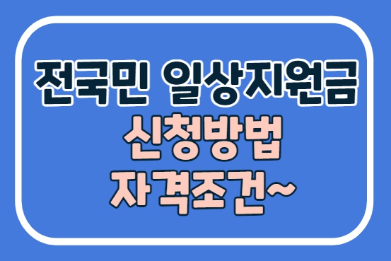  전국민 일상지원금 신청방법 및 자격조건