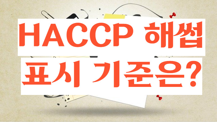  HACCP 12절차, 해썹 의무표시 식품