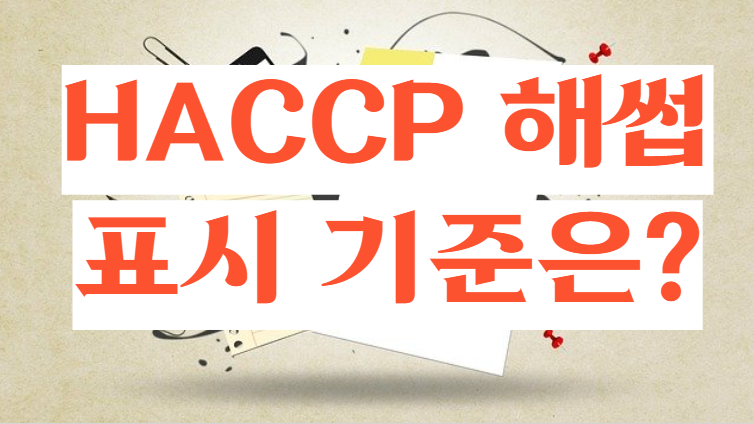 HACCP 표시법