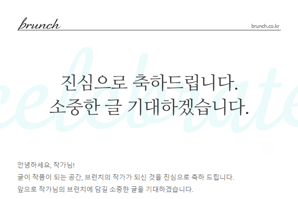  브런치 작가에 도전하기 EP3 - 브런치 작가가 된다면?