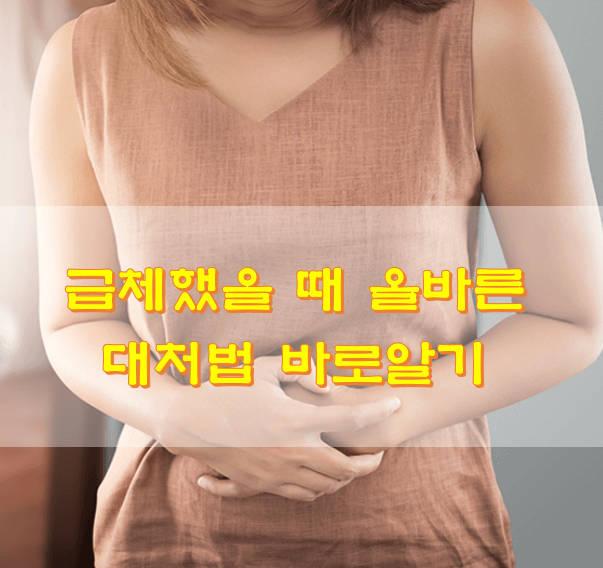  급체했을 때 올바른 대처법 바로알기