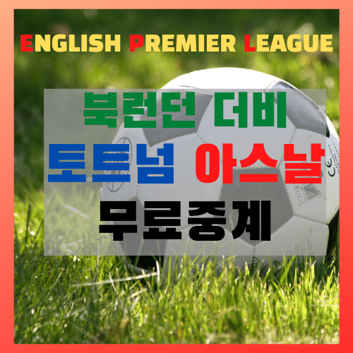  토트넘 아스날 경기 무료 중계 프리미어리그 11R 손흥민 경기 일정