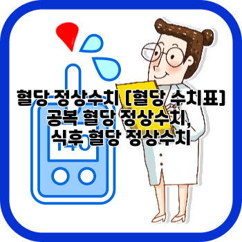 혈당 정상수치 [혈당 수치표] 공복 혈당 정상수치, 식후 혈당 정상수치