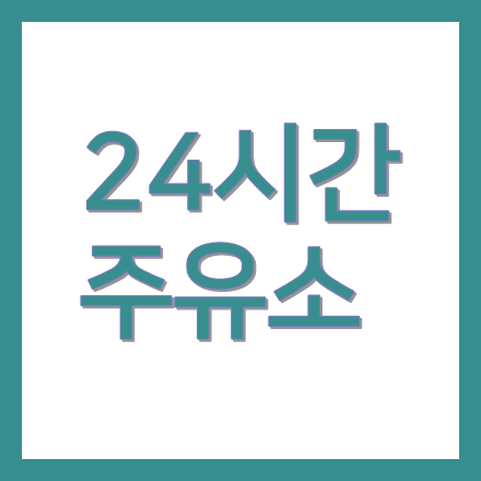 전남 광주 24시간주유소 주소 위치 전화번호