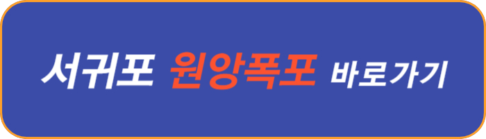 서귀포-원앙-폭포
