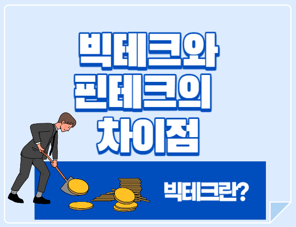 빅테크