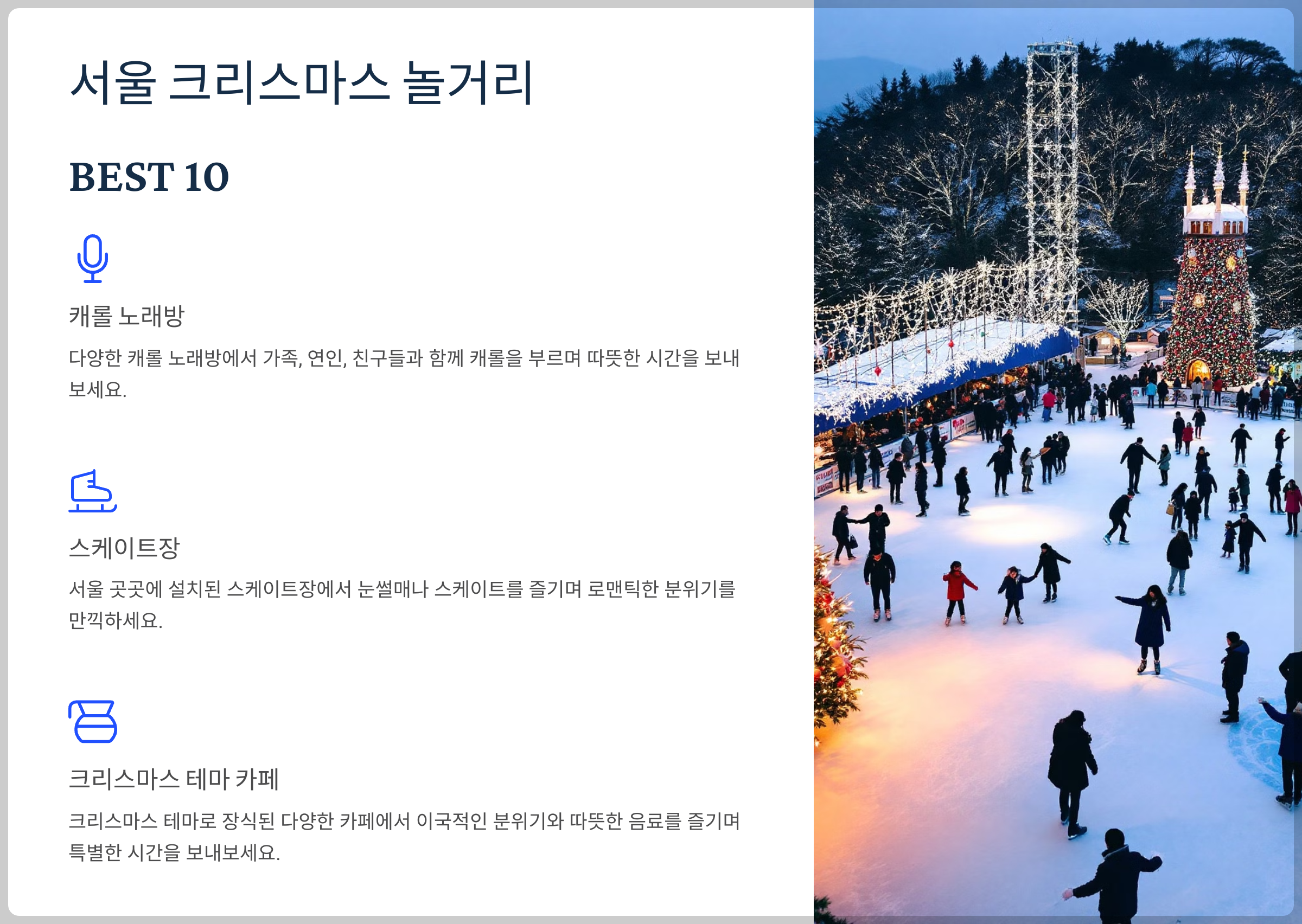 서울 크리스마스 놀이터 BEST 10 - 감성 가득한 크리스마스 여행