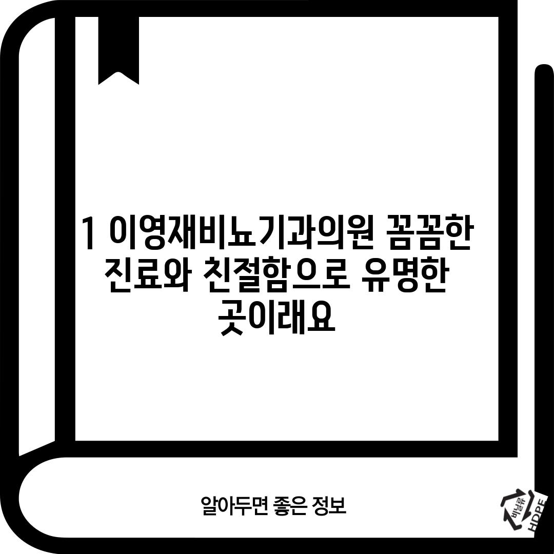 1. 이영재비뇨기과의원: 꼼꼼한 진료와 친절함으로 유명한 곳이래요~