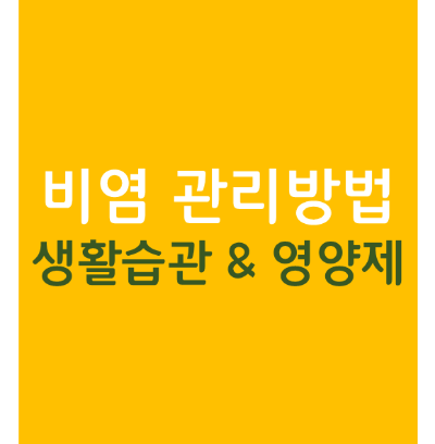  비염 관리에 도움이 되는 방법: 생활 습관 및 비염 영양제