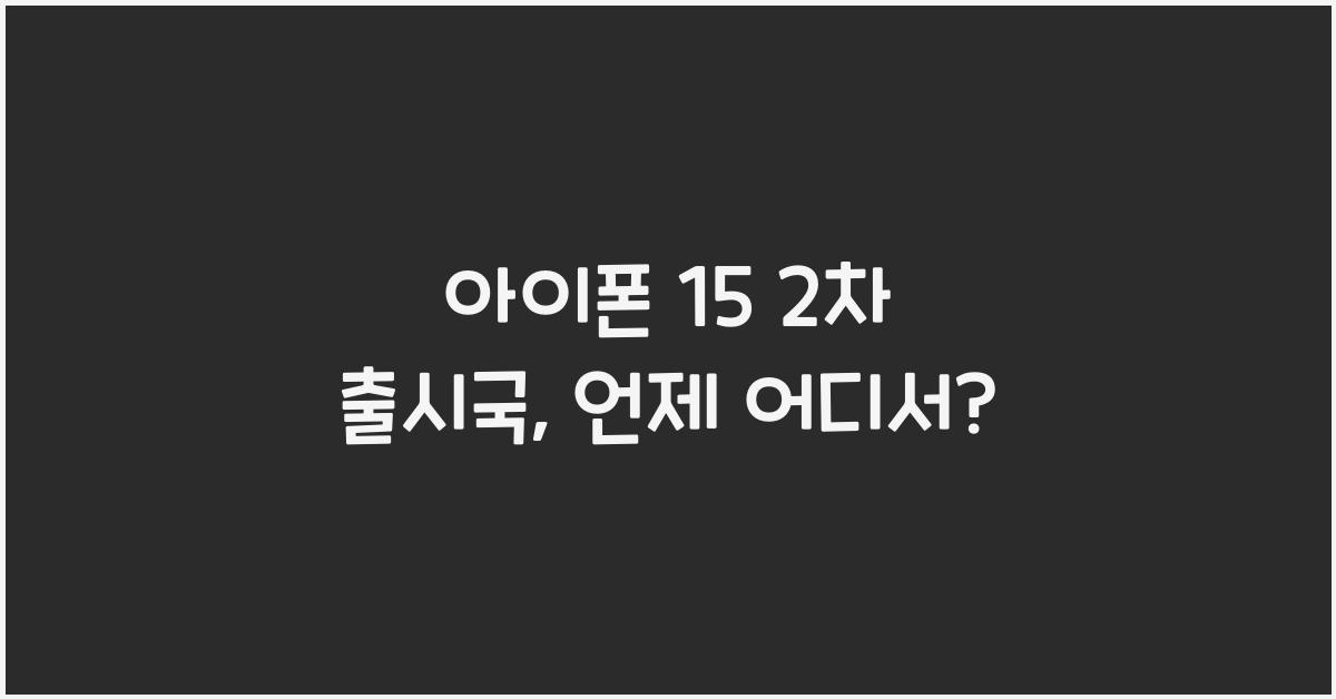 아이폰 15 2차 출시국
