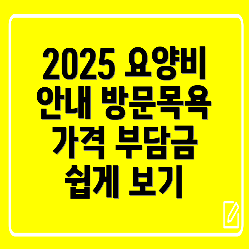 장기요양 수가표