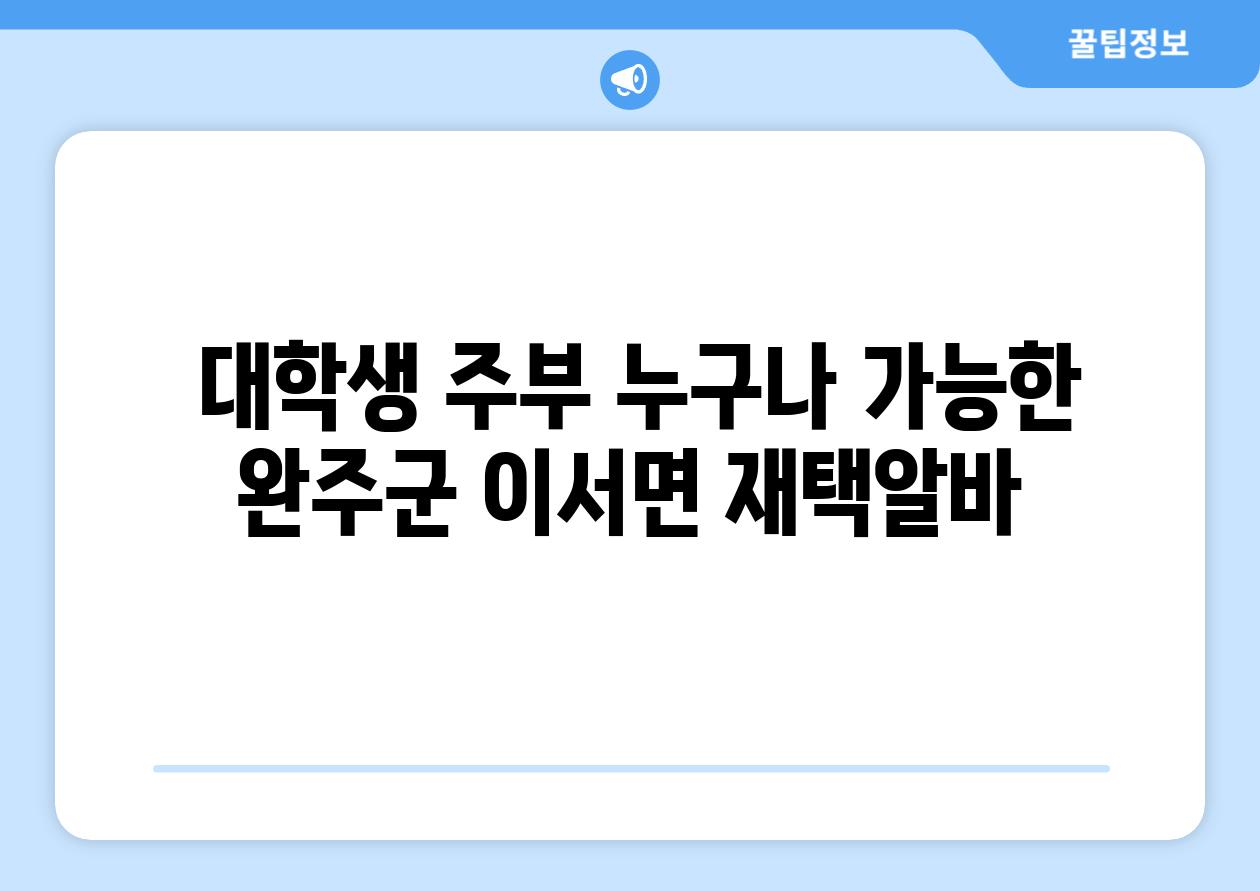  대학생 주부 누구나 가능한 완주군 이서면 재택알바