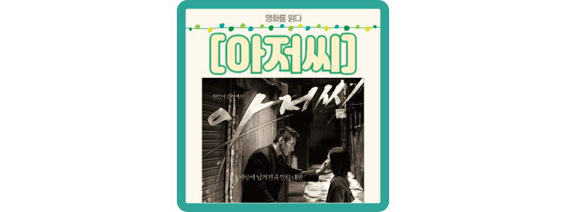 아저씨 썸네일