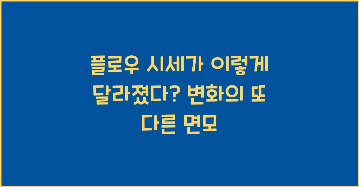 플로우 시세