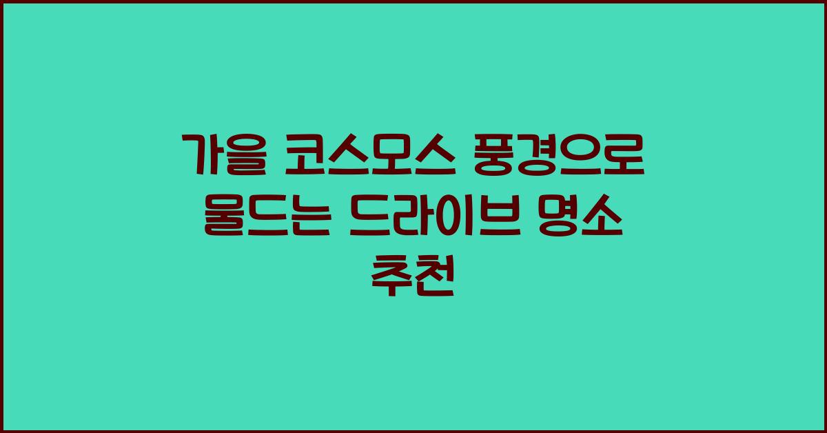 가을 코스모스 풍경