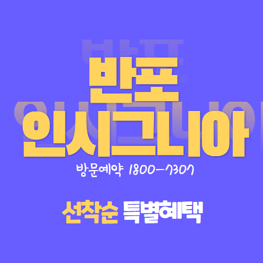  인시그니아 반포 오피스텔 분양가 및 모델하우스 안내