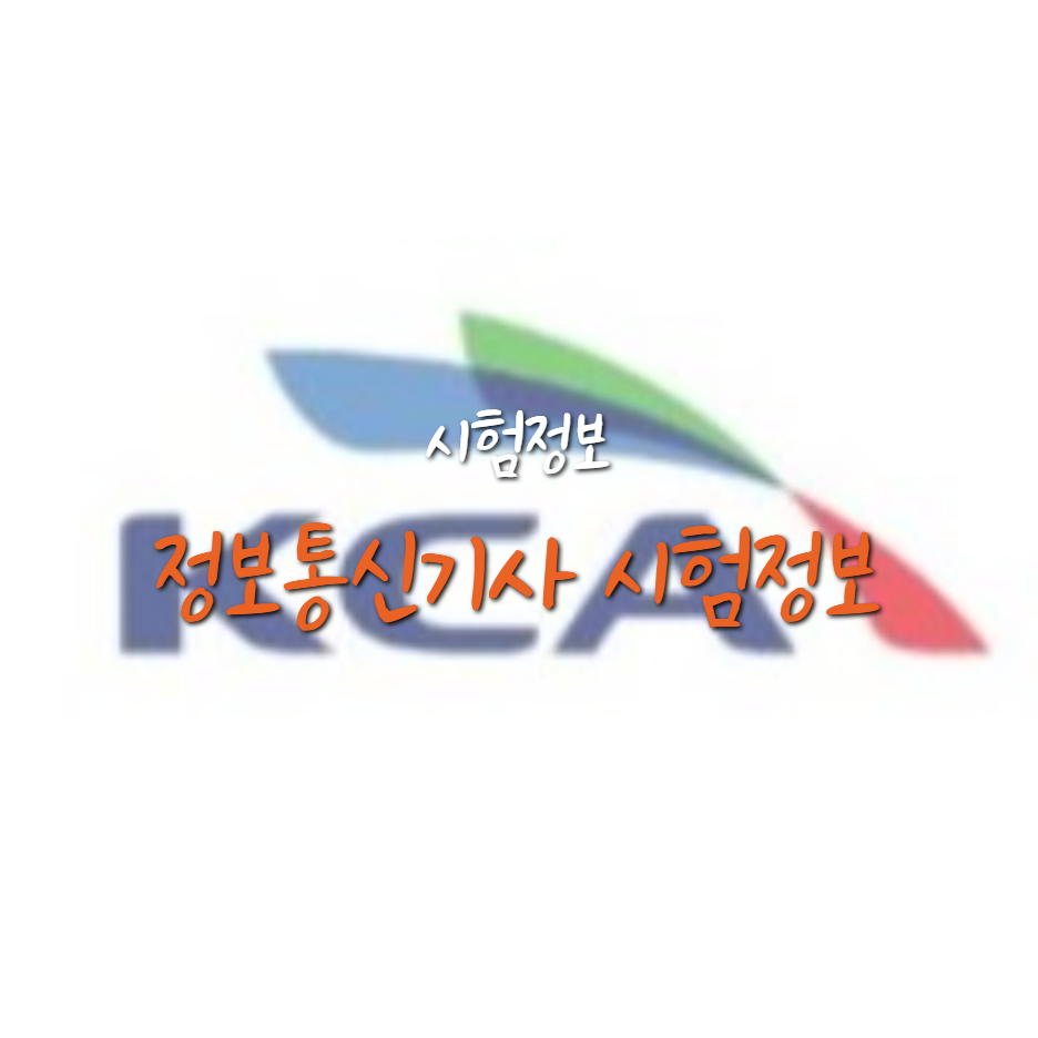  정보통신기사 시험 일정 및 시험 정보