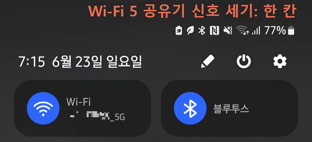 Wi-Fi 5 공유기의 신호 세기