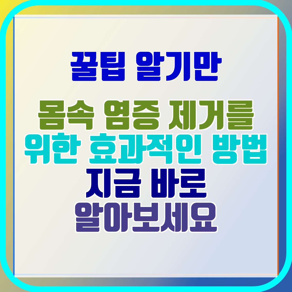 몸속 염증 제거를 위한 효과적인 방법 지금 바로 알아보세요
