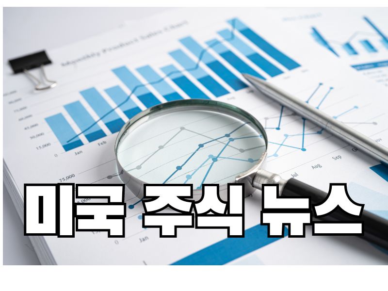 미국 주식 뉴스