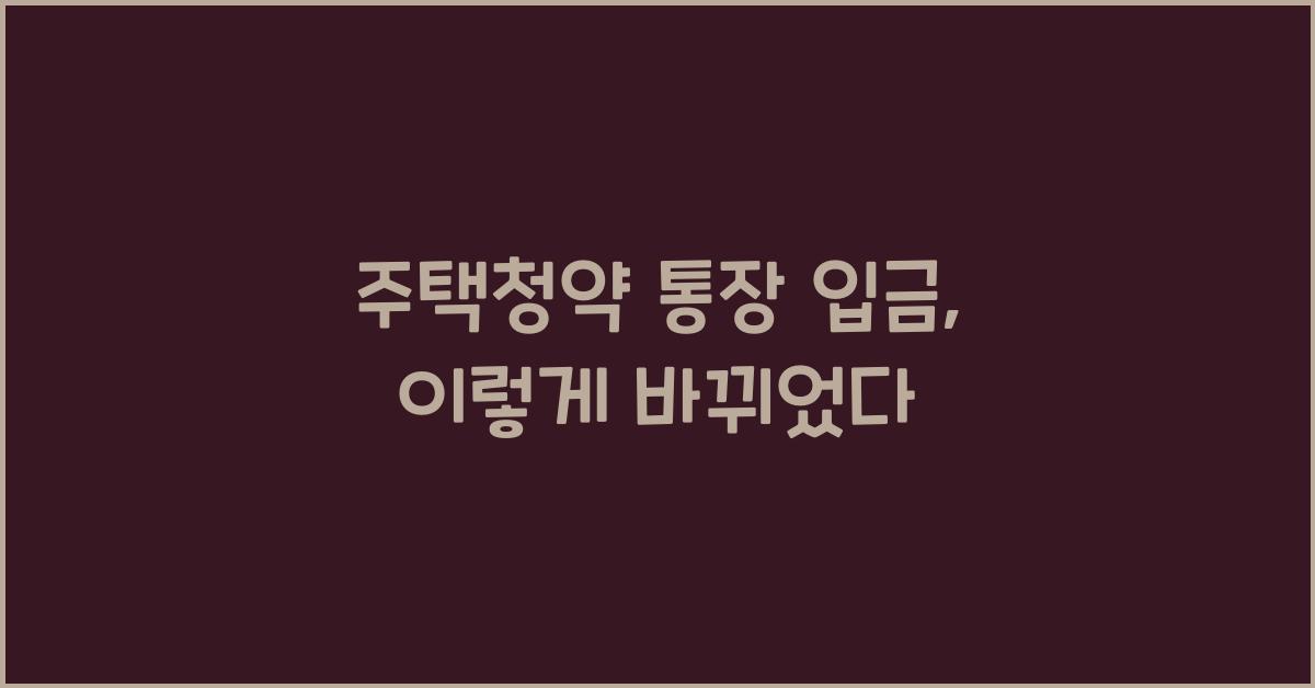 주택청약 통장 입금