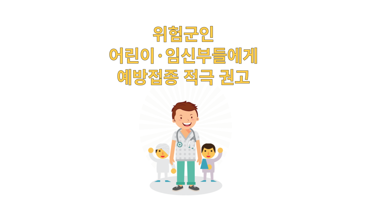  겨울 독감 환자 증가로 어린이 임신부, 예방 접종 적극 권고