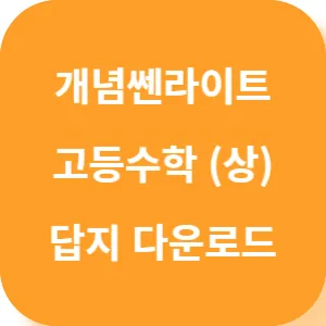 개념쎈라이트 고등 수학 (상) 답지 섬네일