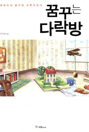 책 꿈꾸는 다락방 사진