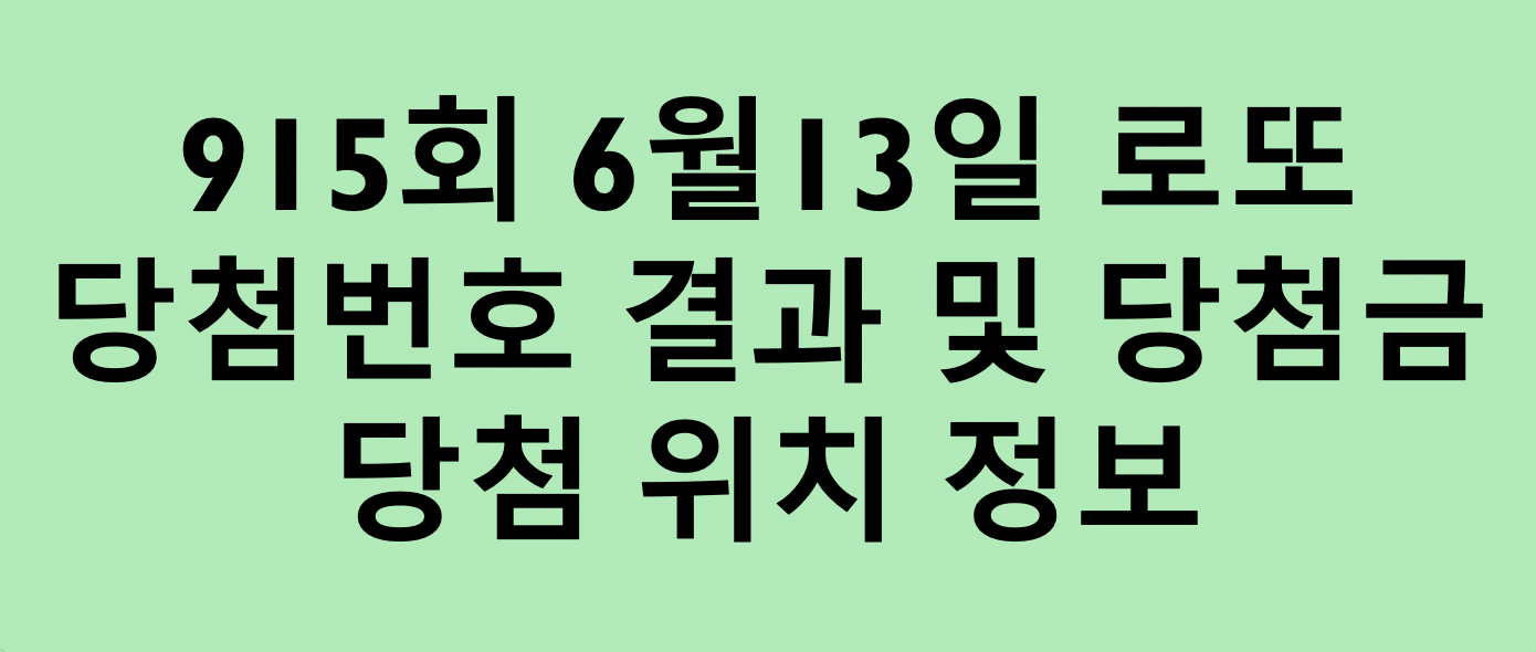  915회 6월13일 로또 당첨번호 결과 및 1등 당첨금 당첨점 위치 정보